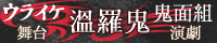 温羅鬼ウラオニ