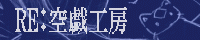 RE：空戯工房