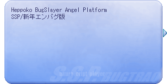 偽SSPバルーン ver.Ha